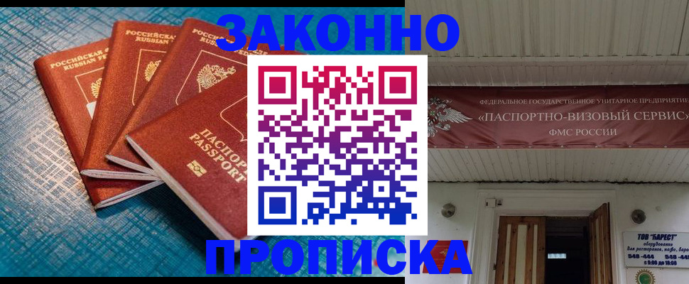 прописка для работы в Краснозаводске