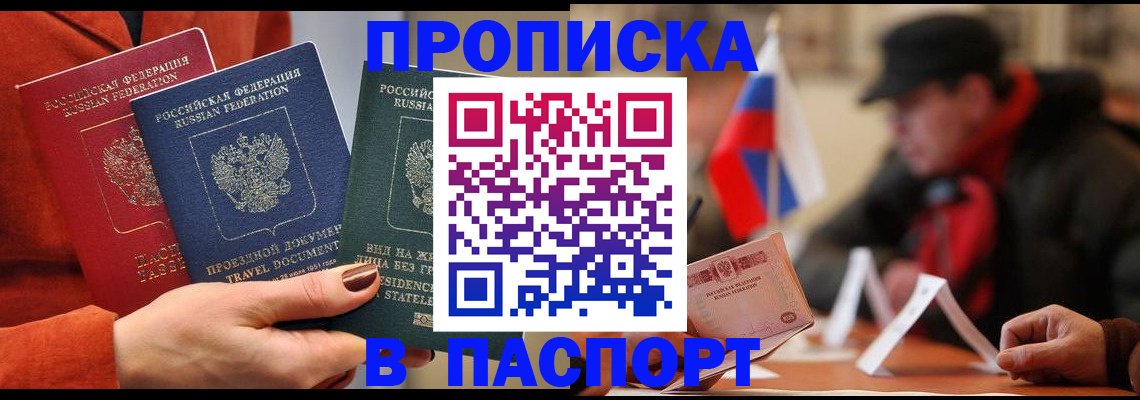 прописка 2025 в Краснозаводске